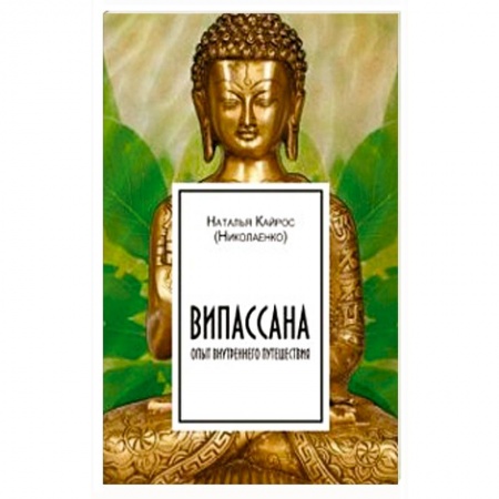 Эзотерические учения, книга Випассана: опыт внутреннего путешествия