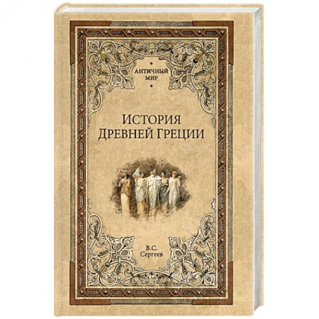 Всемирная история, книга История Древней Греции