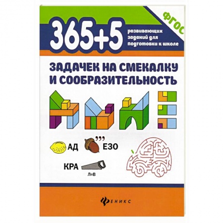 Книги для дошкольников (4-6 лет), книга 365+5 задачек на смекалку и сообразительность