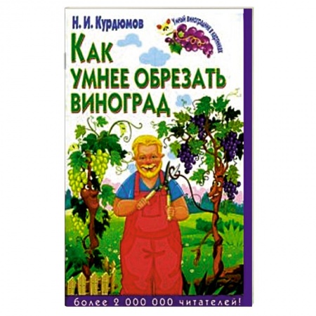 Книги, книга Как умнее обрезать виноград