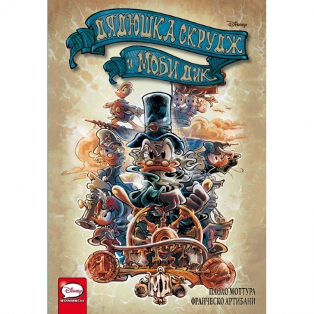 Досуг, творчество и кулинария, книга Дядюшка Скрудж и Моби Дик