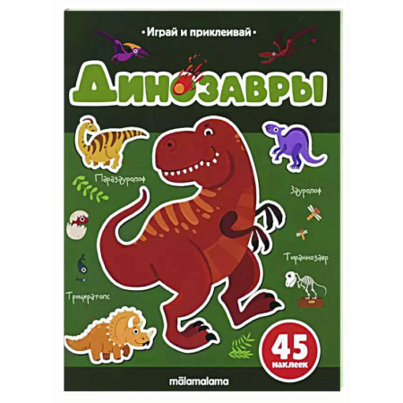 Досуг, творчество и кулинария, книга Играй и приклеивай. Динозавры