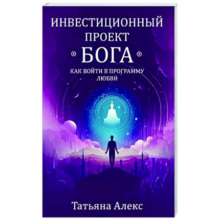 книга Инвестиционный проект Бога. Как войти в программу любви с доставкой по Франции Эзотерические учения, книга Инвестиционный проект Бога. Как войти в программу любви