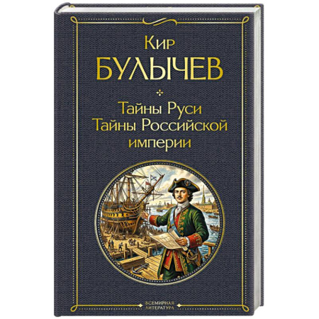 Публицистика, книга Тайны Руси. Тайны Российской империи