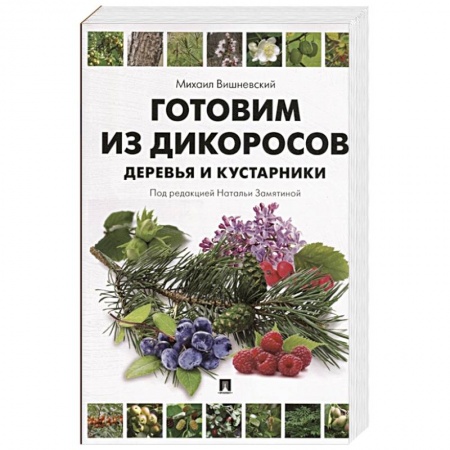 Здоровое и раздельное питание, книга Готовим из дикоросов.Деревья и кустарники