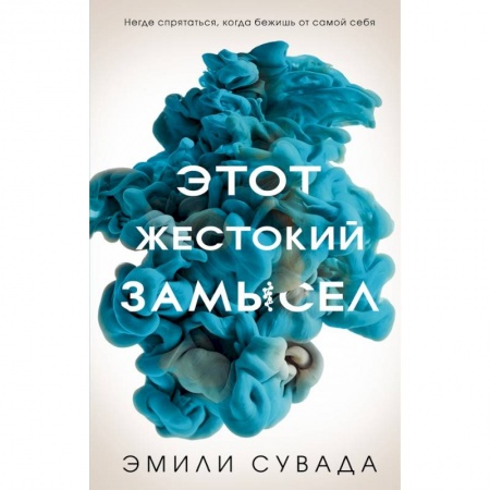 Фантастика, фэнтези, книга Этот жестокий замысел