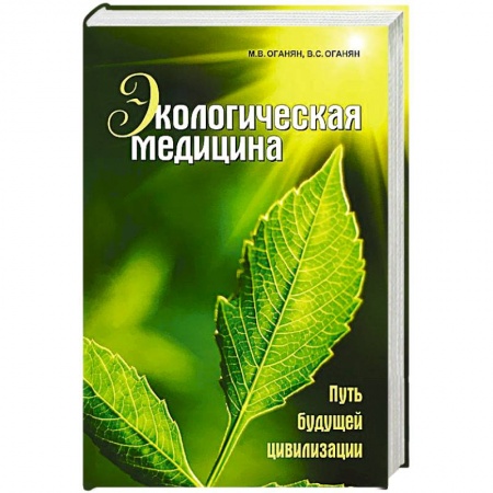 Популярная и нетрадиционная медицина, книга Экологическая медицина. Путь будущей цивилизации (+ CD-ROM)