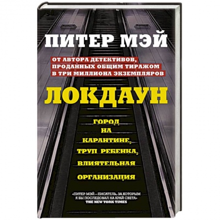 Детективы, триллеры, книга Локдаун