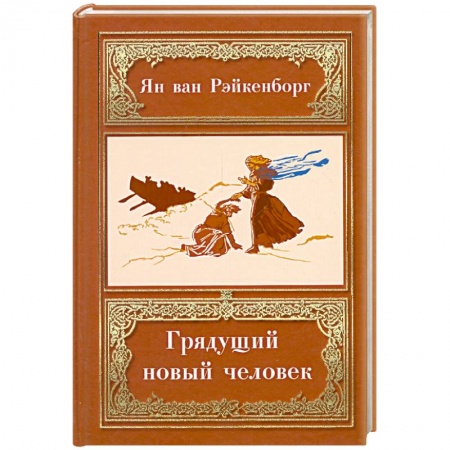 Книги, книга Грядущий новый человек