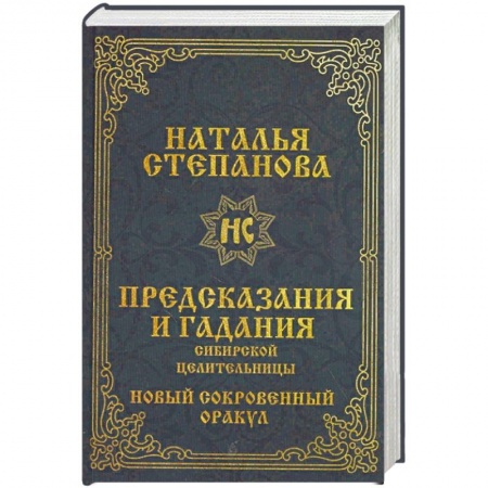 Магия и колдовство, книга Предсказания и гадания сибирской целительницы. Новый сокровенный оракул