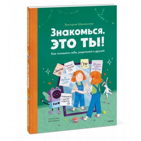 Познавательная литература, книга Знакомься, это ты! Как понимать себя, родителей и друзей