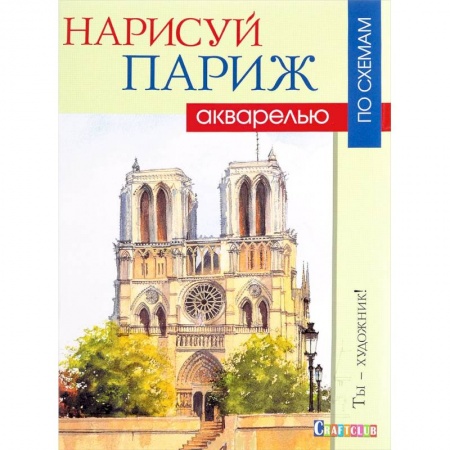 Рисование, живопись, книга Нарисуй Париж акварелью по схемам