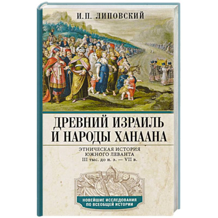 Всемирная история, книга Древний Израиль и народы Ханаана. Этническая история Южного Леванта. III тыс. до н. э. — VII в.