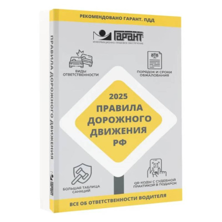 Общие справочники, книга Правила дорожного движения Российской Федерации на 2025 год. Все об ответственности водителя