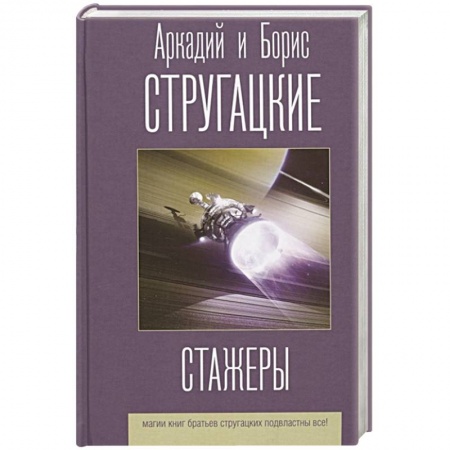 Фантастика, фэнтези, книга Стажеры