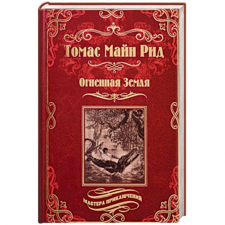 Приключения, книга Огненная Земля. Водяная пустыня, или Водою по лесу
