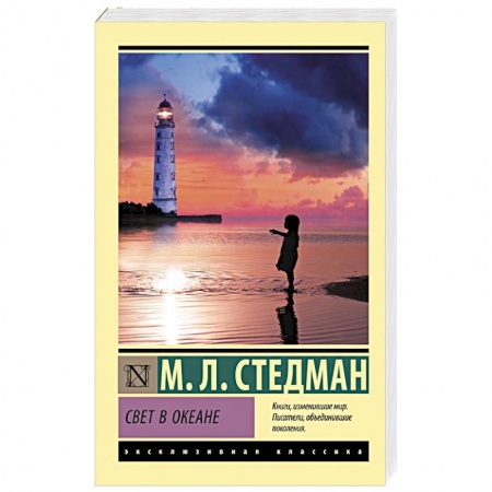 Классика, современная литература, книга Свет в океане