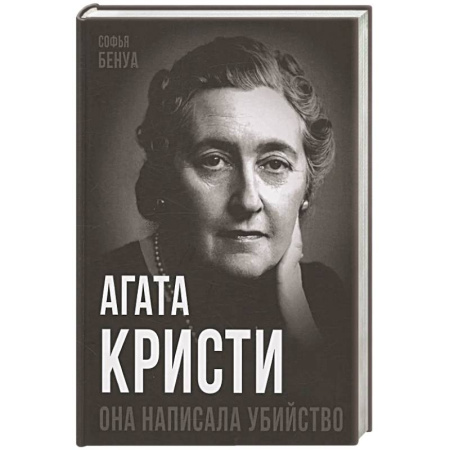 Мемуары, биографии, книга Агата Кристи. Она написала убийство