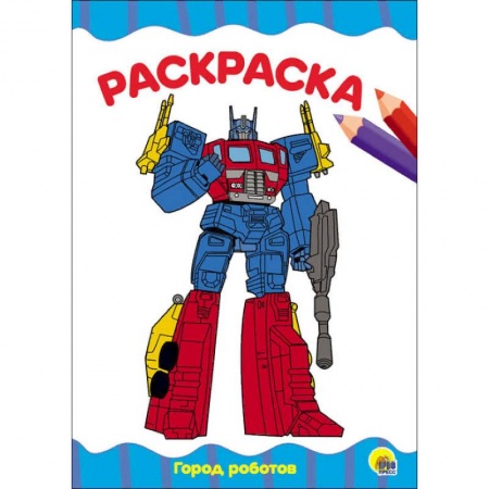 Досуг, творчество и кулинария, книга Раскраска 'Город роботов'