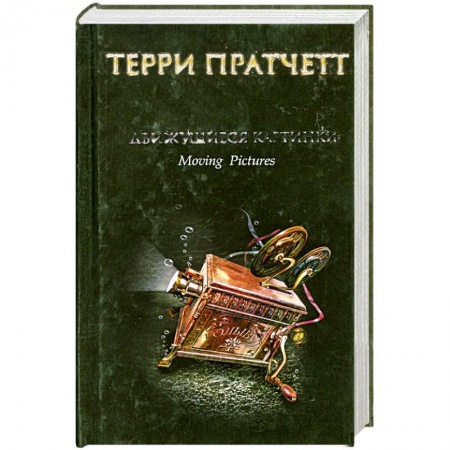 Книги, книга Движущиеся картинки