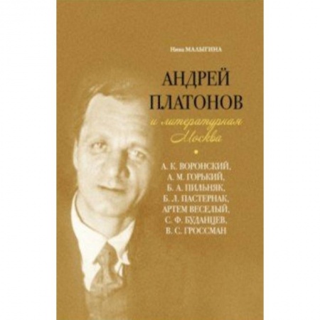 Общественные и гуманитарные науки, книга Андрей Платонов и литературная Москва