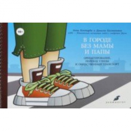 Общественные и гуманитарные науки, книга В городе без мамы и папы. Ориентирование, переход улицы и общественный транспорт (+руководство)