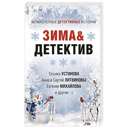 Детективы, триллеры, книга Зима&Детектив