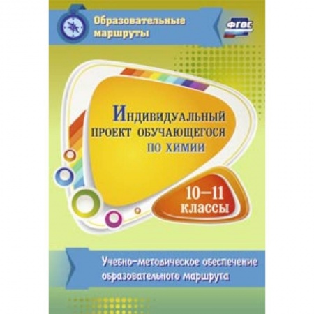 Книги, книга Индивидуальный проект обучающегося по химии 10-11 класс