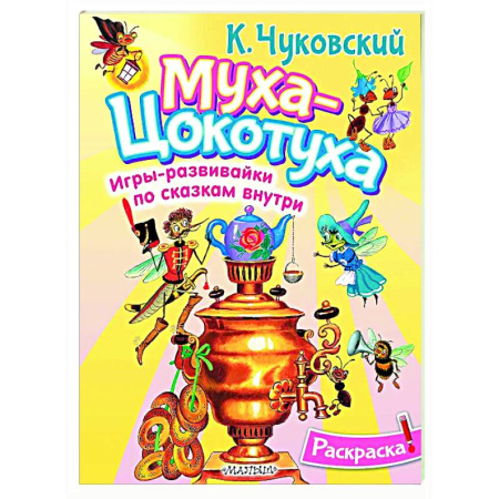 Досуг, творчество и кулинария, книга Раскраска Муха-Цохотуха