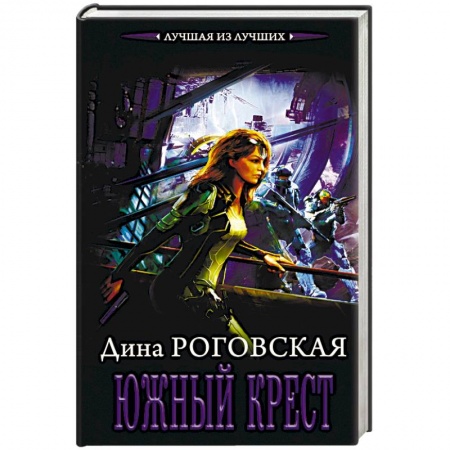 Книги, книга Южный крест