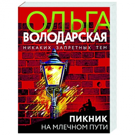 Детективы, триллеры, книга Пикник на Млечном пути