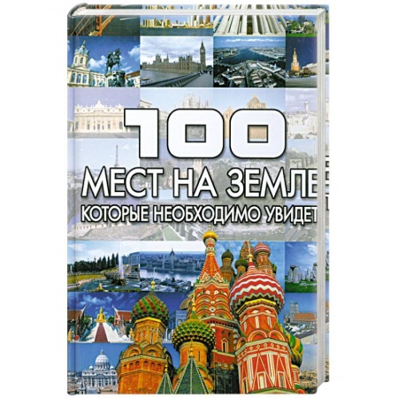 Книги, книга 100 мест на земле, которые необходимо увидить