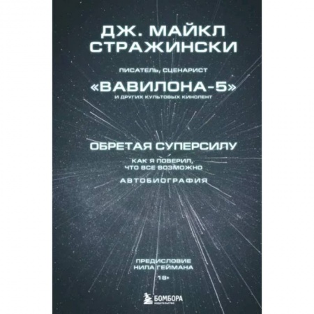 Публицистика, книга Обретая суперсилу. Как я поверил, что всё возможно. Автобиография