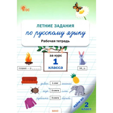 Школьникам и абитуриентам, книга Летние задания по русскому языку за курс 1 класса