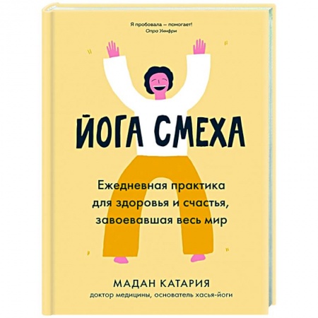 Популярная и нетрадиционная медицина, книга Йога смеха. Ежедневная практика для здоровья и счастья, завоевавшая весь мир