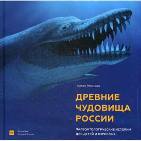 Естественные науки, книга Древние чудовища России