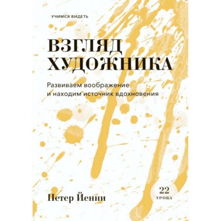 Культура, искусство, книга Взгляд художника. Развиваем воображение и находим источник вдохновения