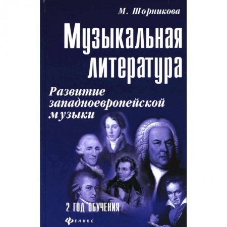 Музыкальная школа, книга Музыкальная литература. Развитие западноевропейской музыки. 2 год обучения. Учебное пособие