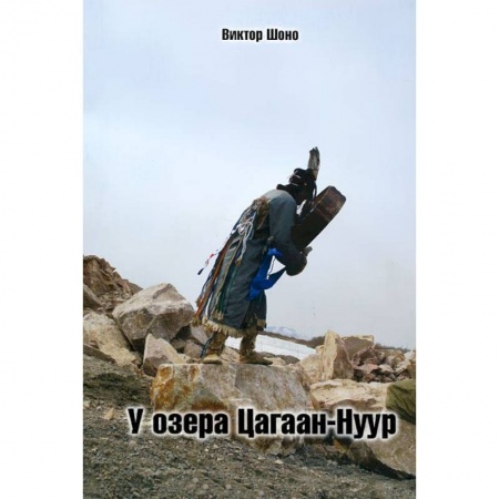 Книги, книга У озера Цагаан-Нуур