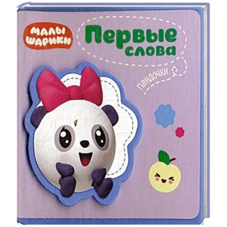 Досуг, творчество и кулинария, книга Малышарики. Первые слова Пандочки.