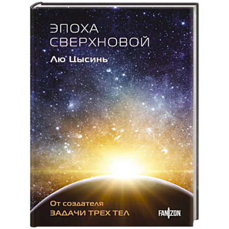 Фантастика, фэнтези, книга Эпоха сверхновой (Клатчбук)