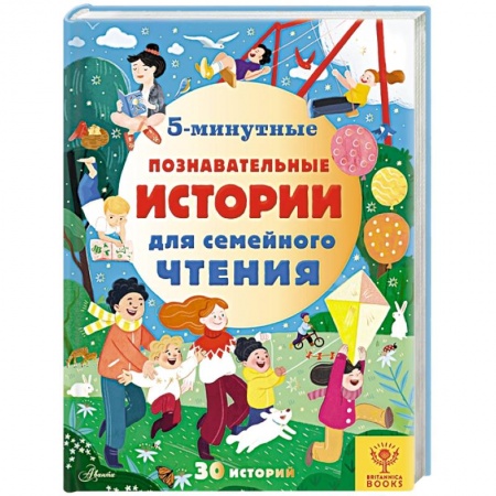 Познавательная литература, книга 5-минутные познавательные истории для семейного чтения