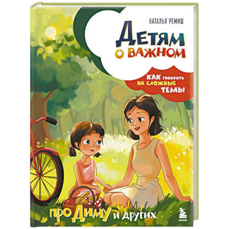 Поэзия для детей, книга Детям о важном. Про Диму и других. Как говорить на сложные темы (новое оформление)