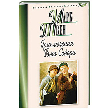 Приключения Тома Сойера Приключения Тома Сойера