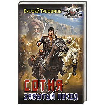 Сотня. Забытый поход Сотня. Забытый поход