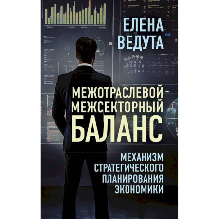 Экономика, книга Межотраслевой-межсекторный баланс. Механизм стратегического планирования экономики