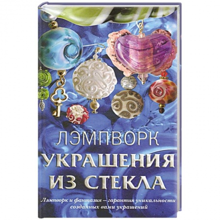 Книги, книга Лэмпворк. Украшения из стекла