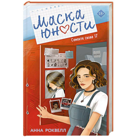 Любовный роман, книга Маска юности ((#1))