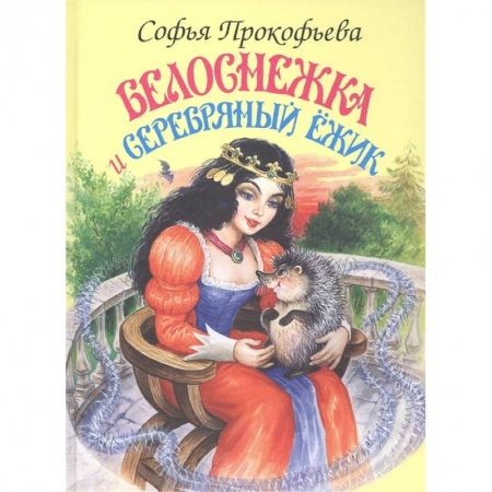 Сказки, книга Белоснежка и Серебряный Ёжик