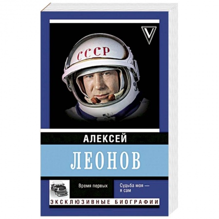 Мемуары, биографии, книга Время первых. Судьба моя – я сам